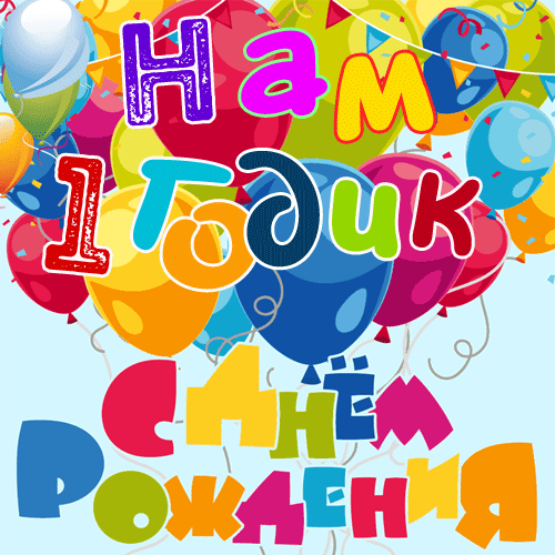 поздравление на ДР 1-й год GIF