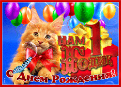 ДР 1-й год GIF картинка