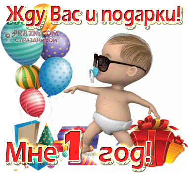 ДР 1-й год GIF картинка