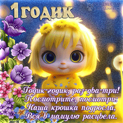 ДР 1-й год GIF картинка