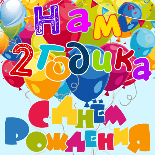 поздравление на Событие 2 года GIF