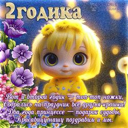 Событие 2 года GIF картинка