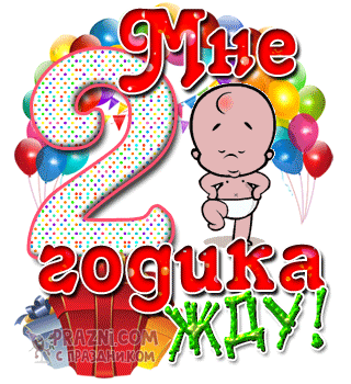 Событие 2 года GIF картинка