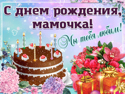 День рождения мамы  GIF картинка