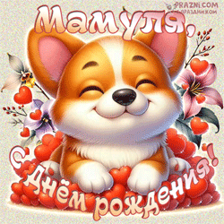 День рождения мамы  GIF картинка