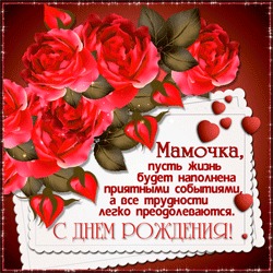 День рождения мамы  GIF картинка