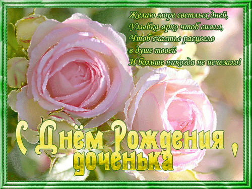 поздравление на День рождения дочери GIF