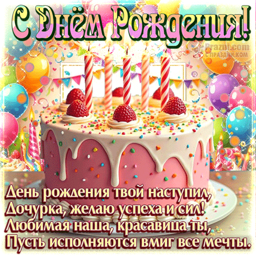 поздравление на День рождения дочери GIF