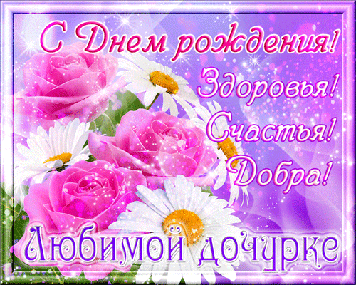 поздравление на День рождения дочери GIF