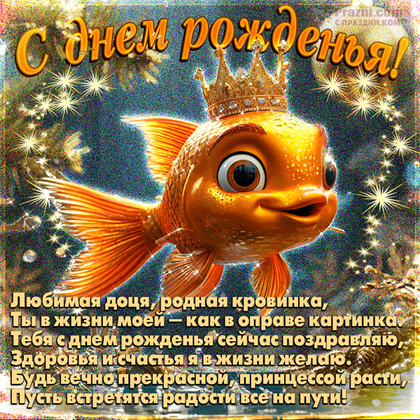 поздравление на День рождения дочери GIF