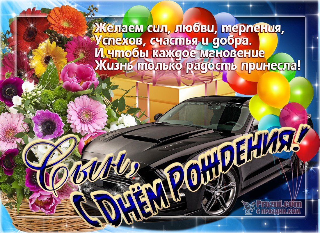 поздравление на День рождения Сына JPG