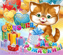 День рождения Сына GIF картинка