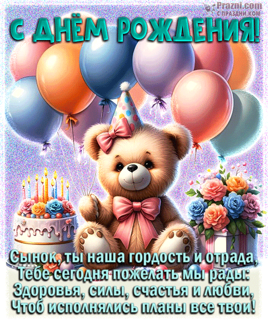 поздравление на День рождения Сына GIF