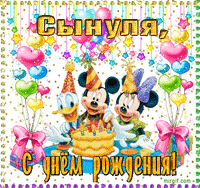 День рождения Сына GIF картинка