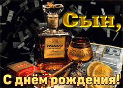 День рождения Сына GIF картинка
