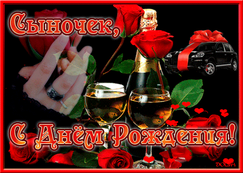поздравление на День рождения Сына GIF