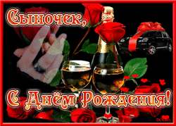 День рождения Сына GIF картинка