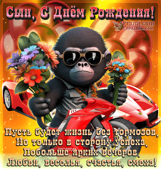 поздравление на День рождения Сына GIF
