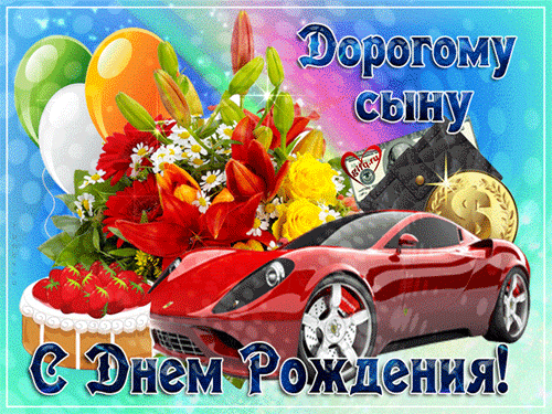 поздравление на День рождения Сына GIF