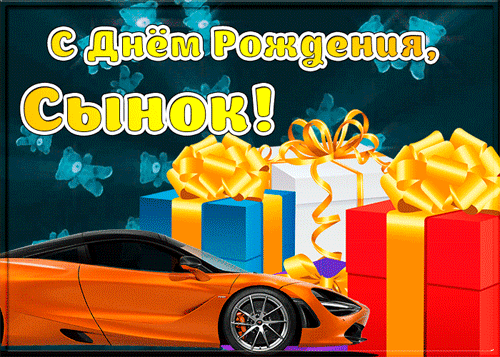 поздравление на День рождения Сына GIF