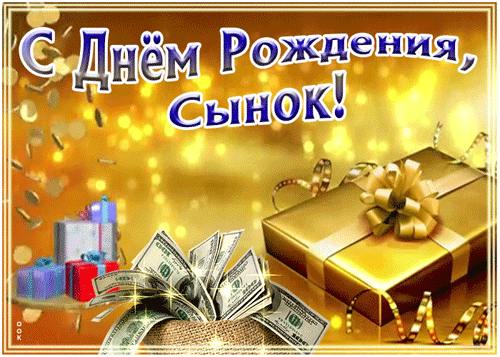 поздравление на День рождения Сына GIF