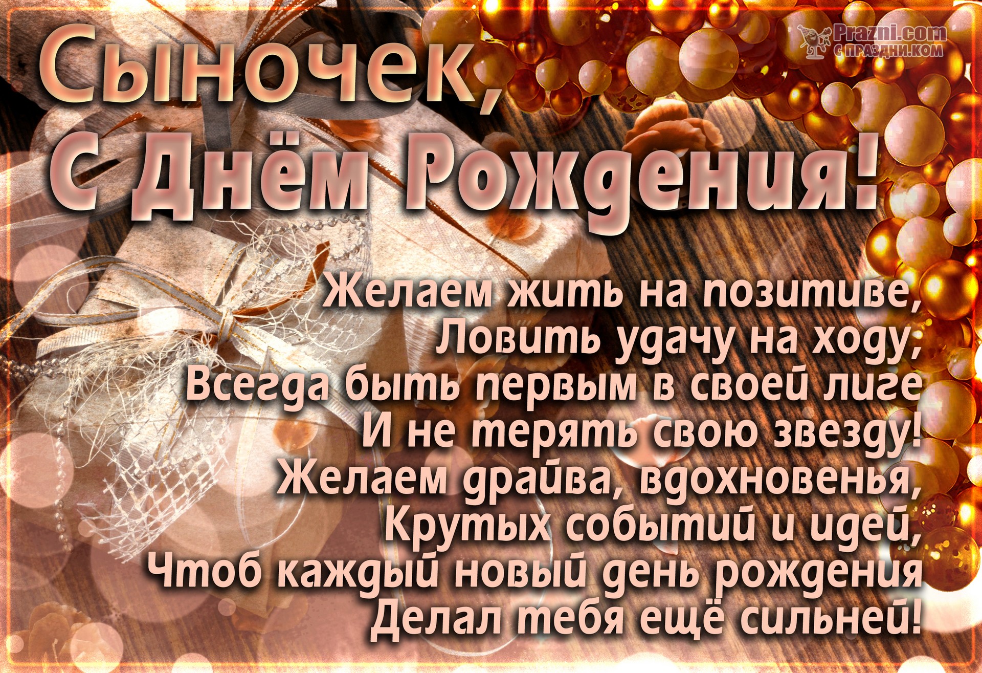 поздравление на День рождения Сына JPG