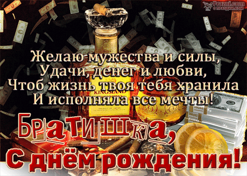 поздравление на День рождения брата GIF