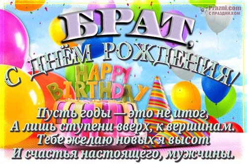 поздравление на День рождения брата GIF