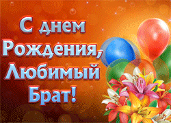 День рождения брата GIF картинка