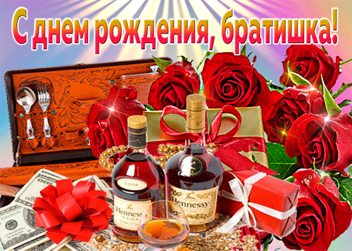 поздравление на День рождения брата GIF