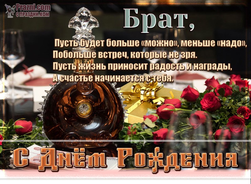 поздравление на День рождения брата JPG