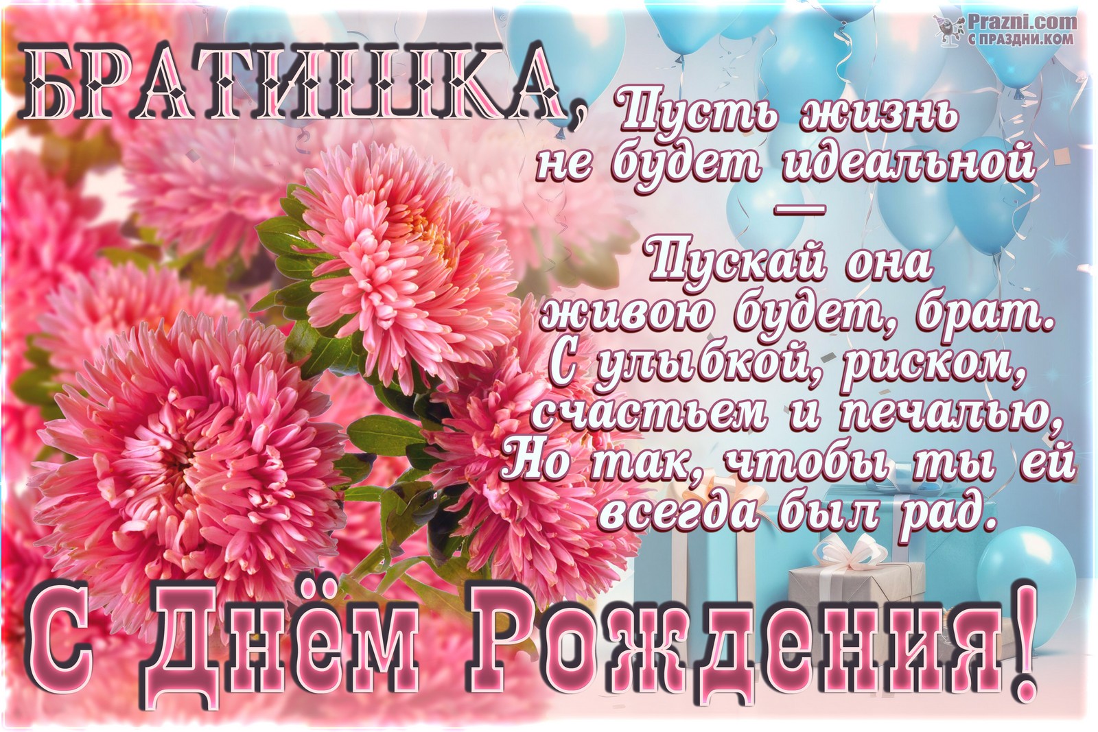 поздравление на День рождения брата JPG