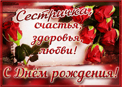 День рождения сестры GIF картинка