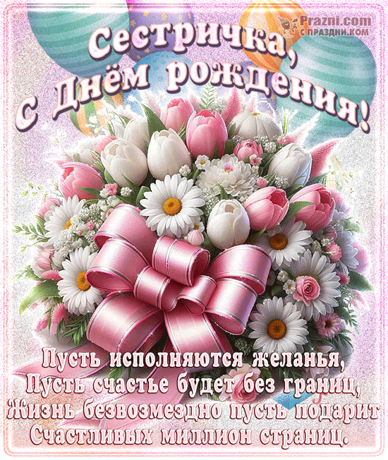поздравление на День рождения сестры GIF