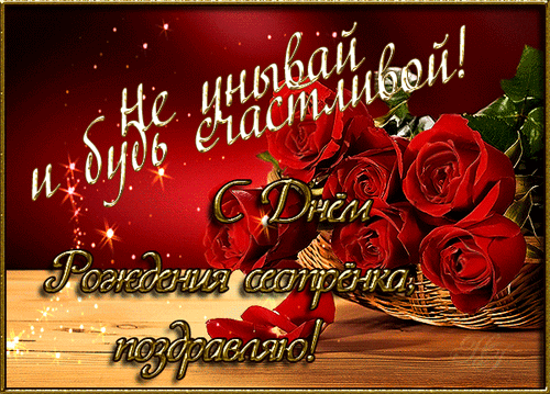поздравление на День рождения сестры GIF
