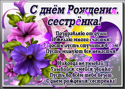 День рождения сестры GIF картинка