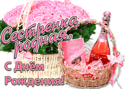 День рождения сестры GIF картинка