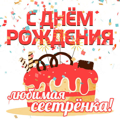 поздравление на День рождения сестры GIF