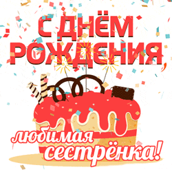 День рождения сестры GIF картинка