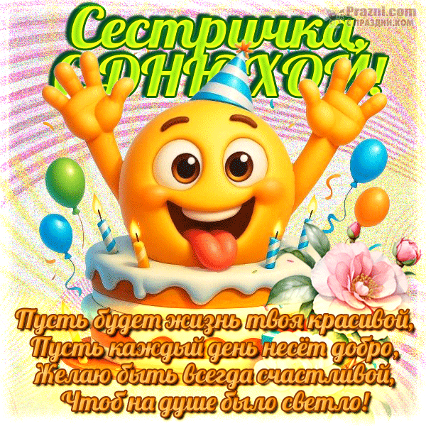 поздравление на День рождения сестры GIF