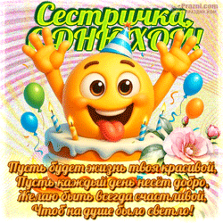 День рождения сестры GIF картинка