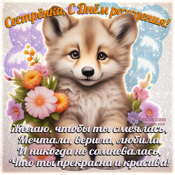 поздравление на День рождения сестры GIF