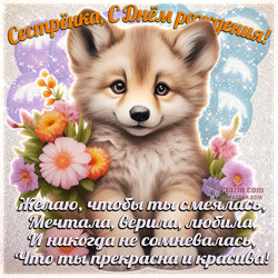 День рождения сестры GIF картинка