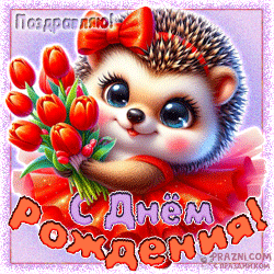 День рождения GIF картинка