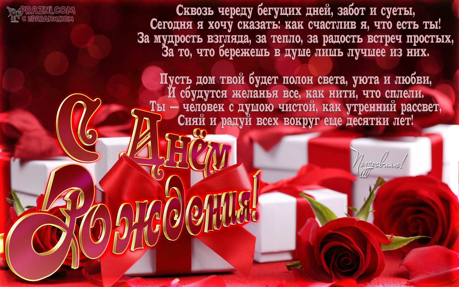 поздравление на День рождения JPG