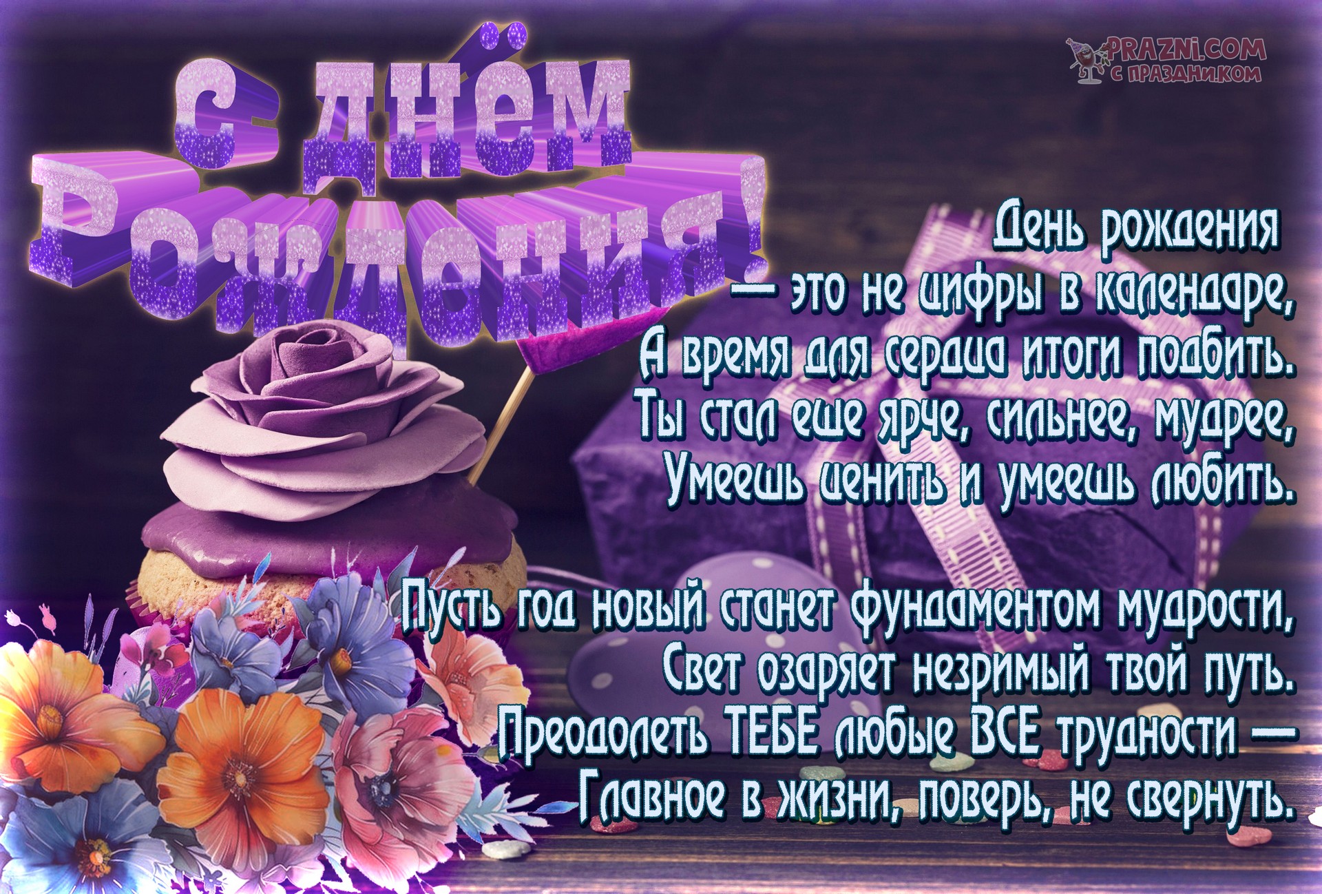 поздравление на День рождения JPG