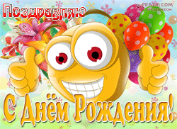 День рождения GIF картинка