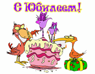 Открытки к юбилею GIF картинка