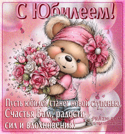 Открытки к юбилею GIF картинка