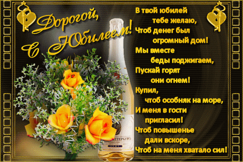 поздравление - Открытки к юбилею GIF